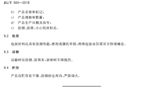 JG/T564-2018 JG/T564-2018