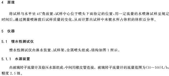 絕熱材料憎水性試驗方法GB/T10299-2011