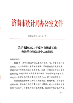 2021年度統計工作先進(jìn)單位 2021年度統計工作先進(jìn)單位
