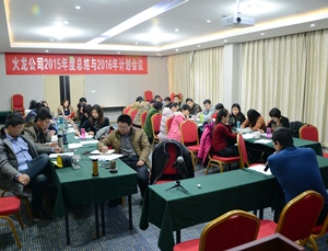 十年沉淀：創(chuàng  )新、低碳、共贏(yíng)，2016火龍筑夢(mèng)遠航——火龍公司2015年年會(huì )順利召開(kāi)
