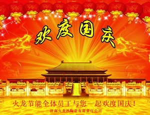 2016國慶火龍節能放假通知 2016國慶火龍節能放假通知