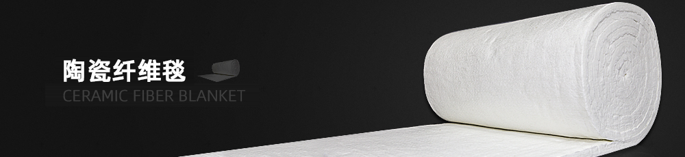 陶瓷纖維毯 陶瓷纖維毯