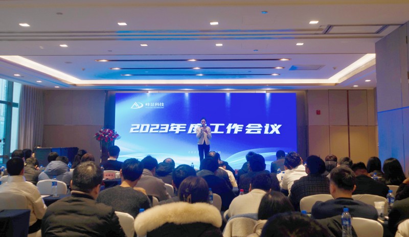 2023年度工作會(huì )議.jpg